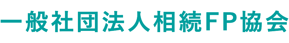 一般社団法人相続FP協会