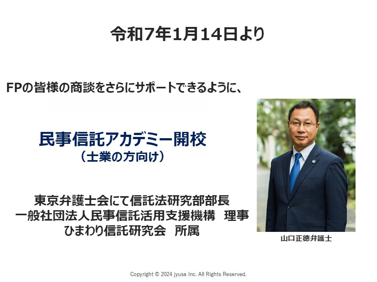 民事信託アカデミーのご案内 - 一般社団法人相続FP協会